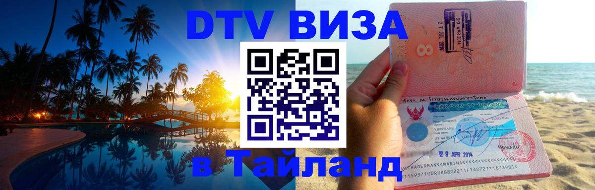 Долгосрочная виза DTV в Тайланд 