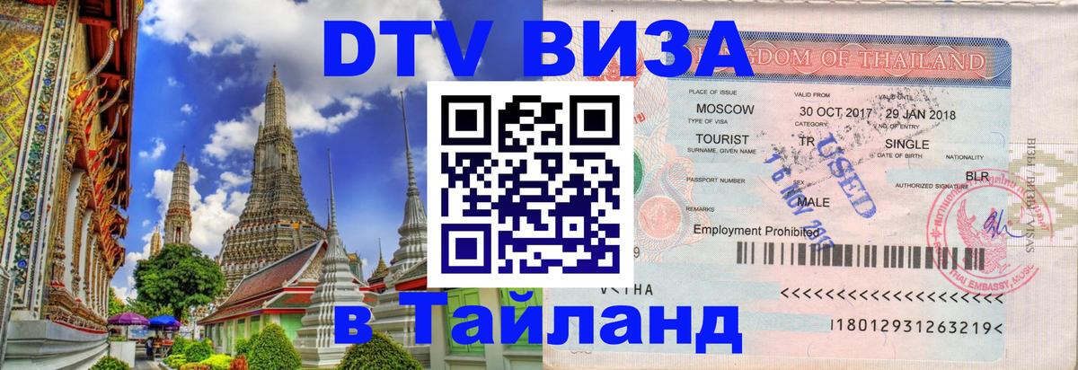 Долгосрочная виза DTV в Тайланд 